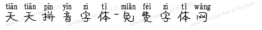 天天拼音字体字体转换