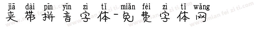 夹带拼音字体字体转换