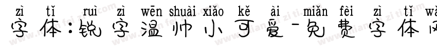 字体:锐字温帅小可爱字体转换