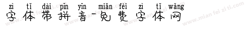 字体带拼音字体转换