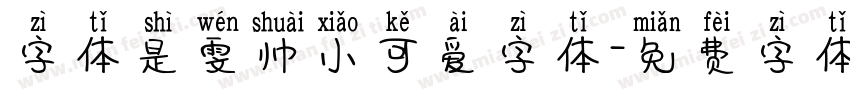 字体是雯帅小可爱字体字体转换