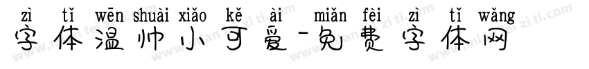 字体温帅小可爱字体转换