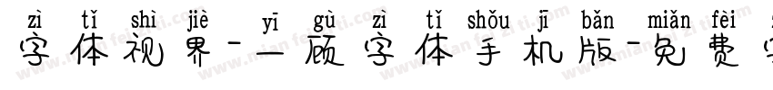 字体视界-一顾字体手机版字体转换