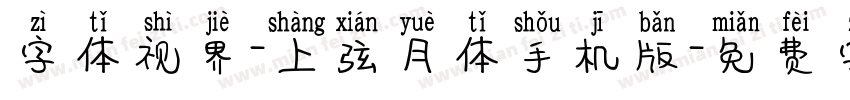 字体视界-上弦月体手机版字体转换