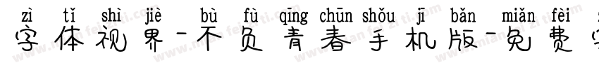 字体视界-不负青春手机版字体转换