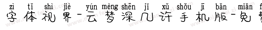 字体视界-云梦深几许手机版字体转换
