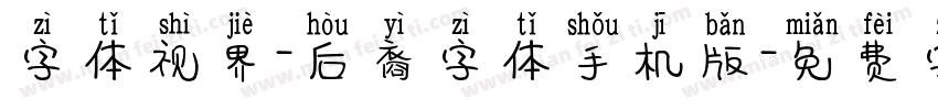 字体视界-后裔字体手机版字体转换