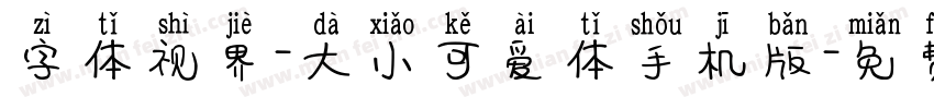 字体视界-大小可爱体手机版字体转换