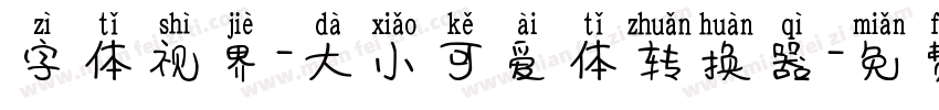 字体视界-大小可爱体转换器字体转换