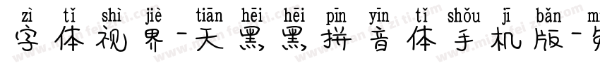 字体视界-天黑黑拼音体手机版字体转换