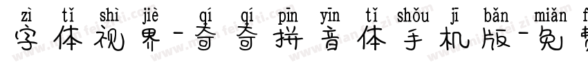 字体视界-奇奇拼音体手机版字体转换