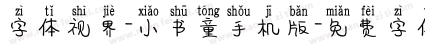 字体视界-小书童手机版字体转换