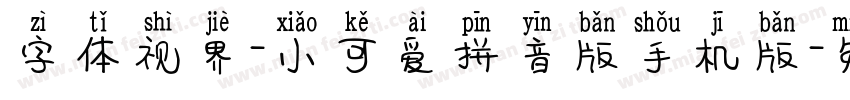 字体视界-小可爱拼音版手机版字体转换