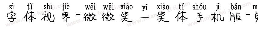 字体视界-微微笑一笑体手机版字体转换