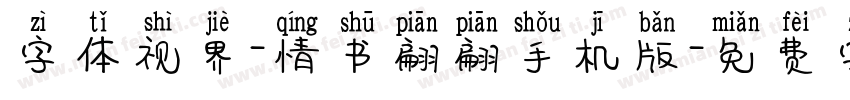 字体视界-情书翩翩手机版字体转换