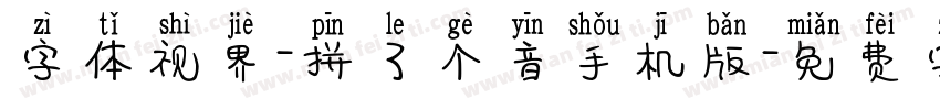 字体视界-拼了个音手机版字体转换