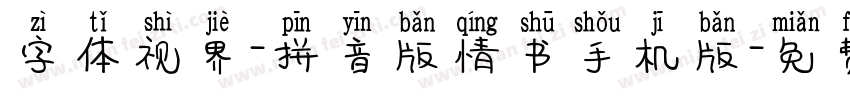 字体视界-拼音版情书手机版字体转换