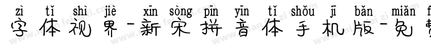 字体视界-新宋拼音体手机版字体转换