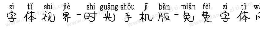 字体视界-时光手机版字体转换
