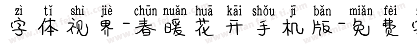 字体视界-春暖花开手机版字体转换