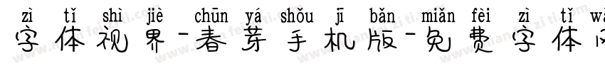 字体视界-春芽手机版字体转换