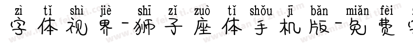 字体视界-狮子座体手机版字体转换