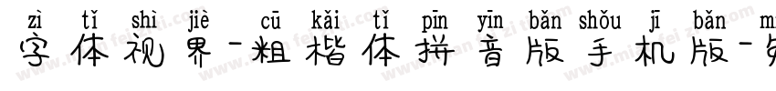 字体视界-粗楷体拼音版手机版字体转换