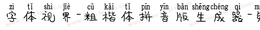 字体视界-粗楷体拼音版生成器字体转换