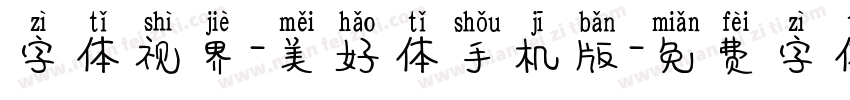 字体视界-美好体手机版字体转换
