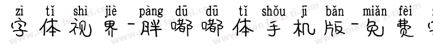 字体视界-胖嘟嘟体手机版字体转换