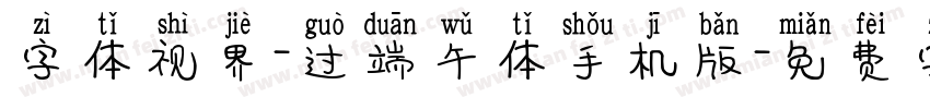 字体视界-过端午体手机版字体转换