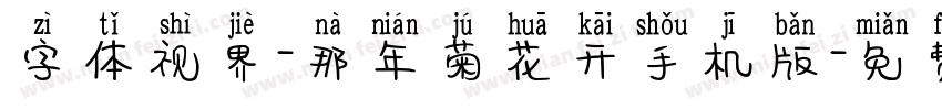 字体视界-那年菊花开手机版字体转换