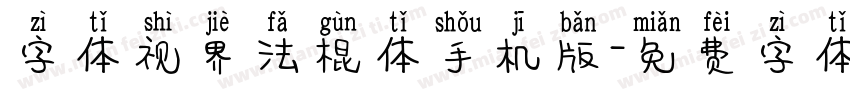 字体视界法棍体手机版字体转换