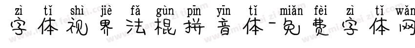 字体视界法棍拼音体字体转换