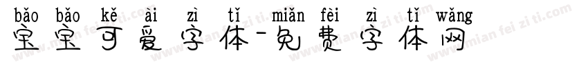 宝宝可爱字体字体转换