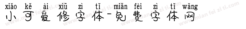 小可爱修字体字体转换