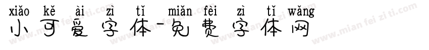 小可爱字体字体转换