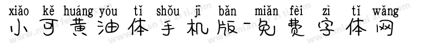 小可黄油体手机版字体转换