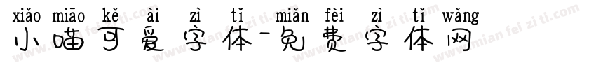 小喵可爱字体字体转换