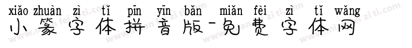 小篆字体拼音版字体转换