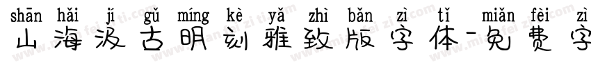 山海汲古明刻雅致版字体字体转换