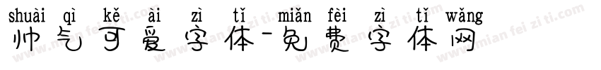 帅气可爱字体字体转换
