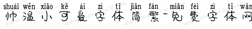 帅温小可爱字体简繁字体转换
