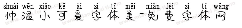 帅温小可爱字体美字体转换