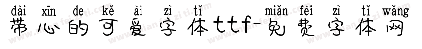 带心的可爱字体ttf字体转换