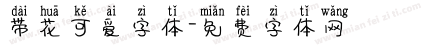 带花可爱字体字体转换