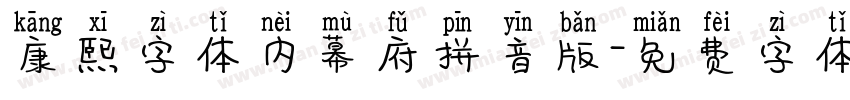 康熙字体内幕府拼音版字体转换