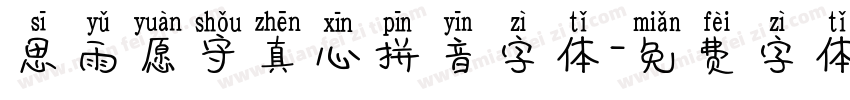 思雨愿守真心拼音字体字体转换