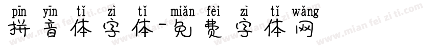 拼音体字体字体转换