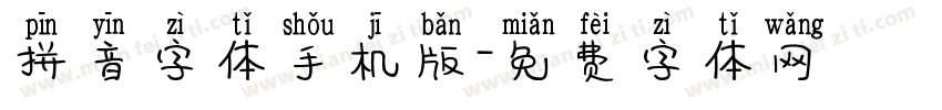 拼音字体手机版字体转换
